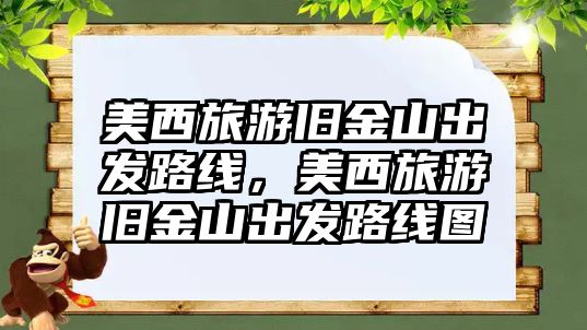 美西旅游舊金山出發路線，美西旅游舊金山出發路線圖