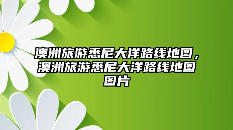 澳洲旅游悉尼大洋路線地圖，澳洲旅游悉尼大洋路線地圖圖片