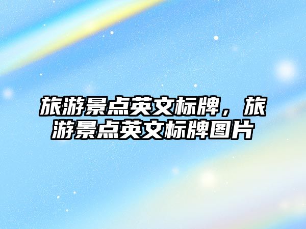 旅游景點英文標牌，旅游景點英文標牌圖片