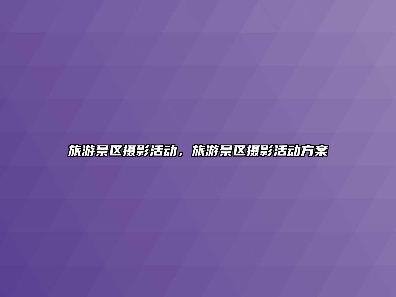旅游景區(qū)攝影活動，旅游景區(qū)攝影活動方案