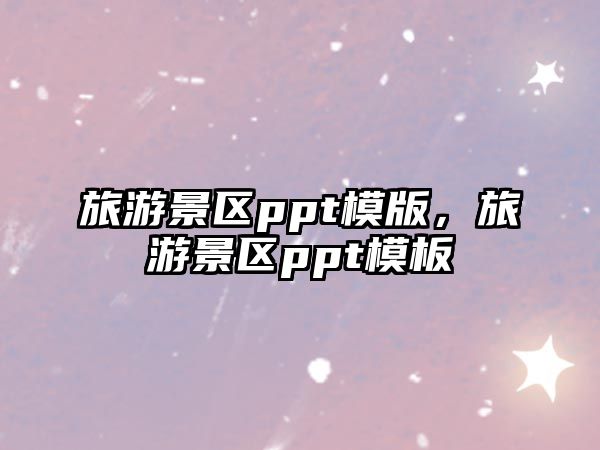 旅游景區(qū)ppt模版，旅游景區(qū)ppt模板