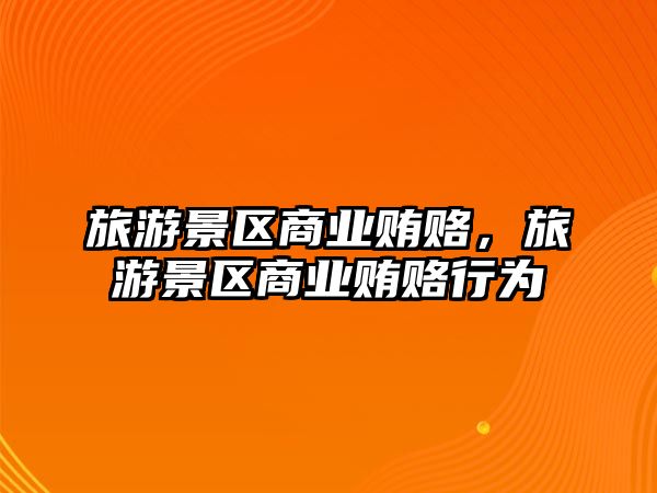 旅游景區商業賄賂，旅游景區商業賄賂行為