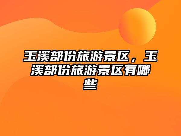 玉溪部份旅游景區，玉溪部份旅游景區有哪些