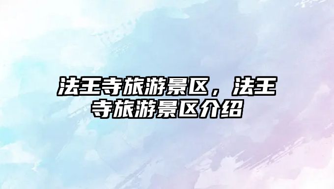 法王寺旅游景區(qū)，法王寺旅游景區(qū)介紹