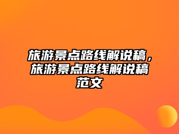 旅游景點路線解說稿，旅游景點路線解說稿范文