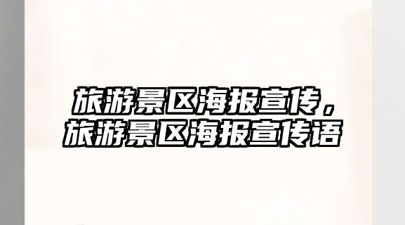旅游景區海報宣傳，旅游景區海報宣傳語