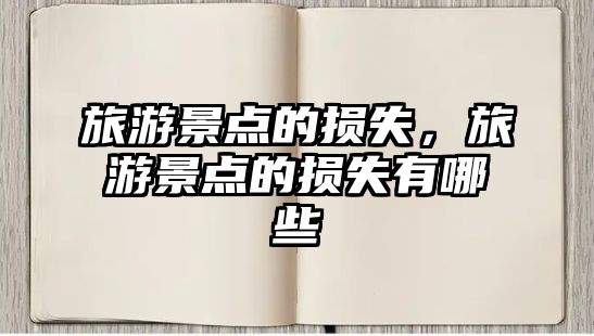 旅游景點的損失，旅游景點的損失有哪些