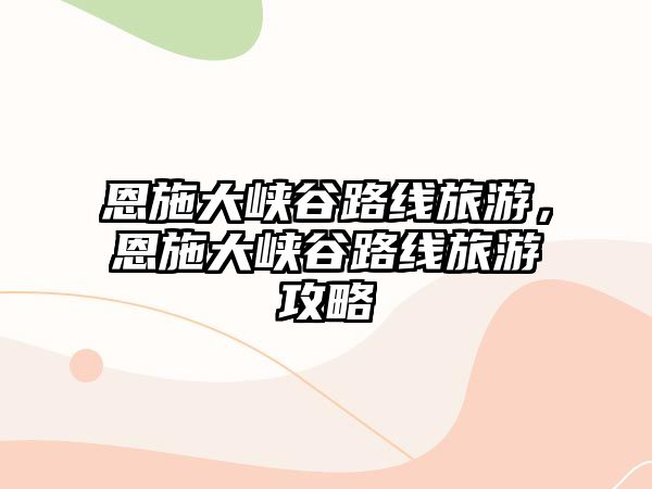 恩施大峽谷路線旅游，恩施大峽谷路線旅游攻略