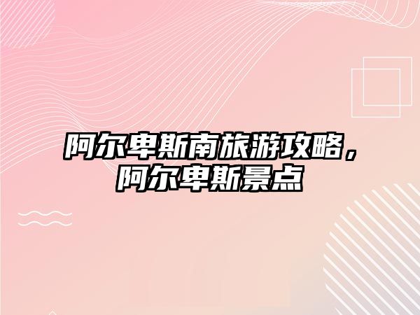 阿爾卑斯南旅游攻略，阿爾卑斯景點