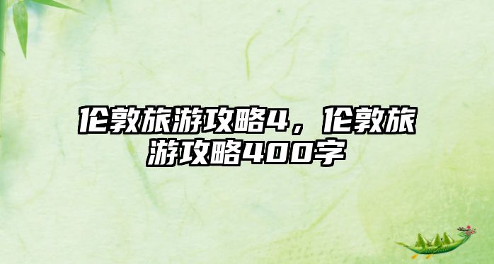 倫敦旅游攻略4，倫敦旅游攻略400字