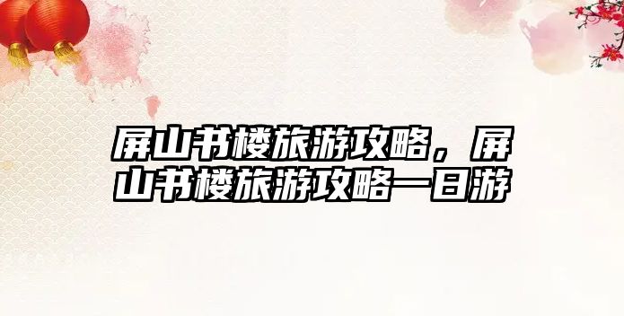 屏山書樓旅游攻略，屏山書樓旅游攻略一日游