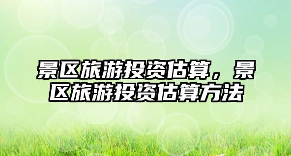 景區旅游投資估算，景區旅游投資估算方法