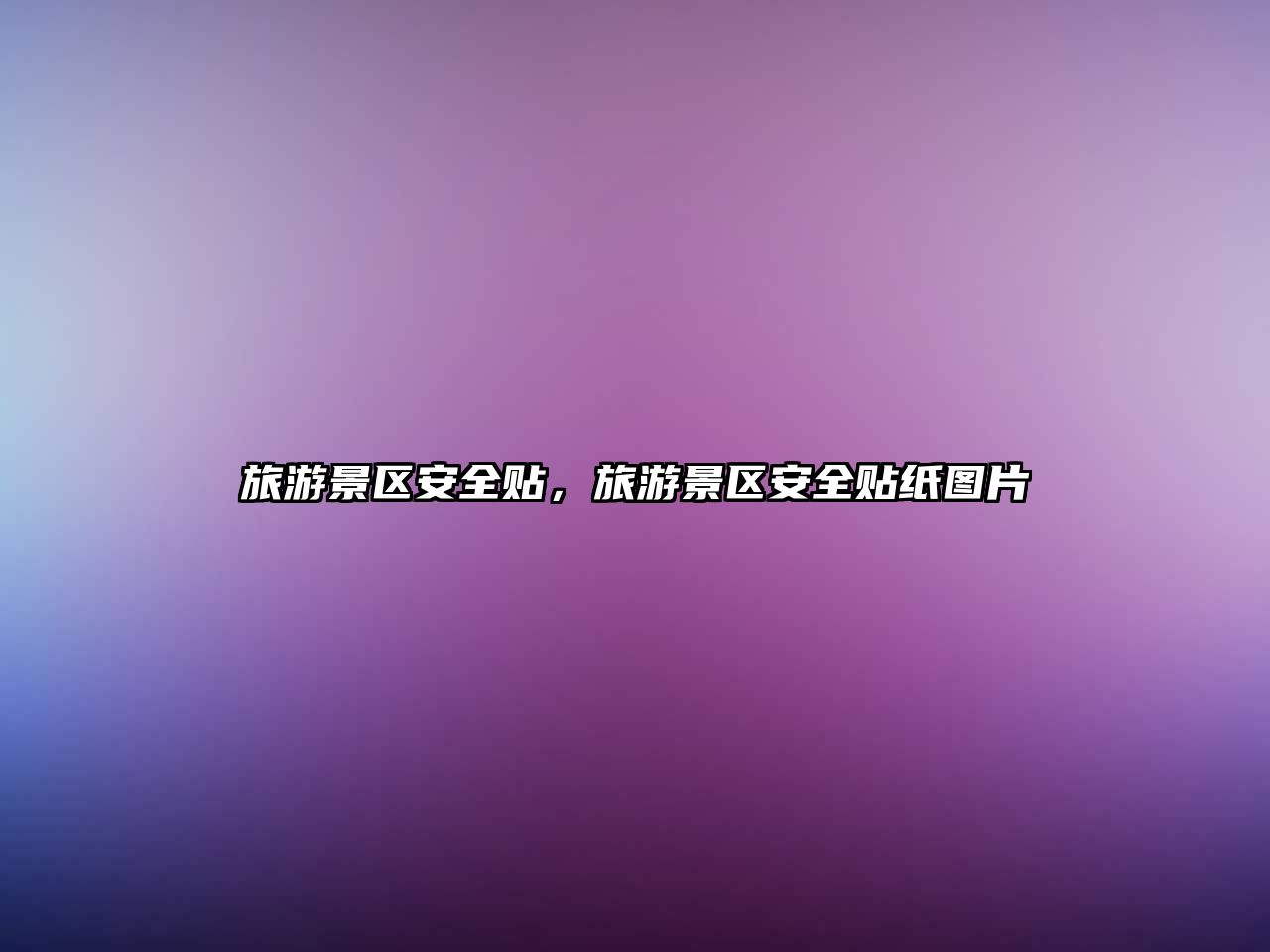 旅游景區安全貼，旅游景區安全貼紙圖片