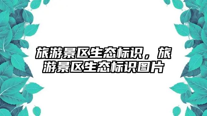 旅游景區生態標識，旅游景區生態標識圖片