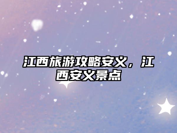 江西旅游攻略安義，江西安義景點(diǎn)