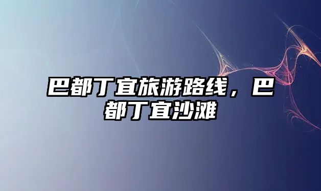 巴都丁宜旅游路線，巴都丁宜沙灘