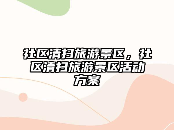 社區清掃旅游景區，社區清掃旅游景區活動方案