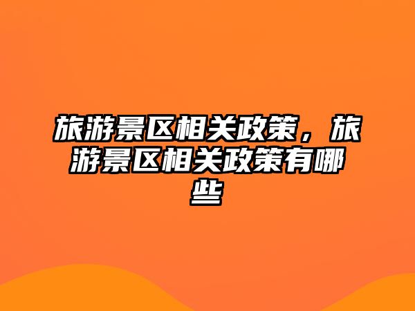 旅游景區相關政策，旅游景區相關政策有哪些