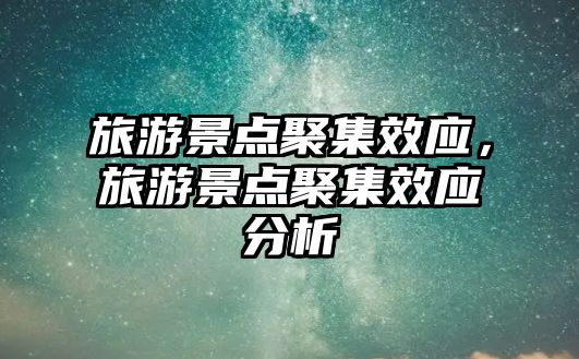 旅游景點聚集效應，旅游景點聚集效應分析