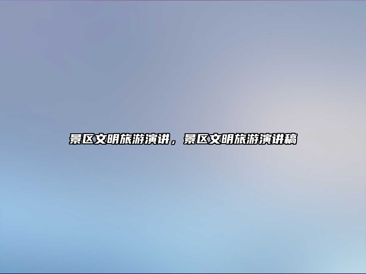 景區文明旅游演講，景區文明旅游演講稿