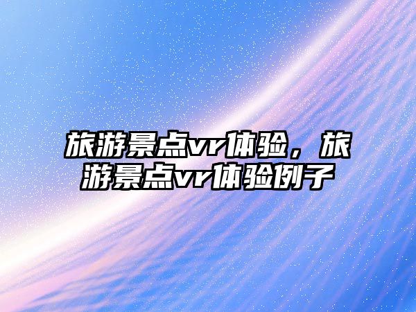 旅游景點vr體驗，旅游景點vr體驗例子