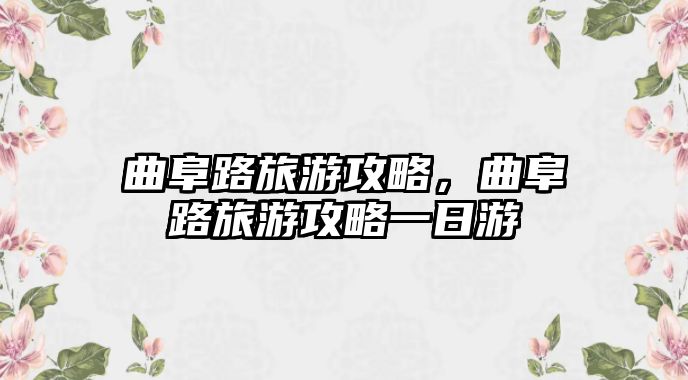 曲阜路旅游攻略，曲阜路旅游攻略一日游