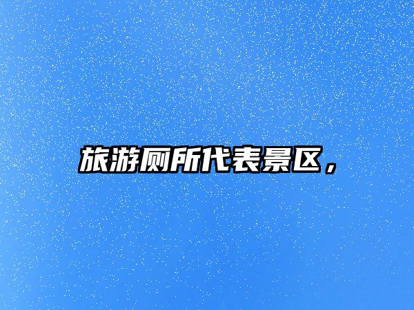旅游廁所代表景區，
