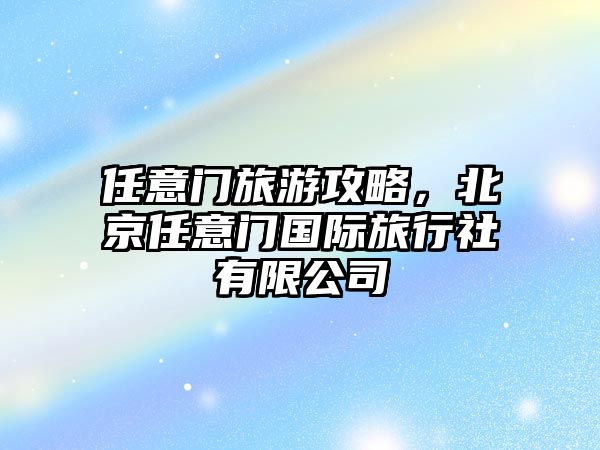 任意門旅游攻略，北京任意門國際旅行社有限公司