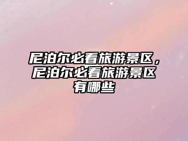 尼泊爾必看旅游景區，尼泊爾必看旅游景區有哪些
