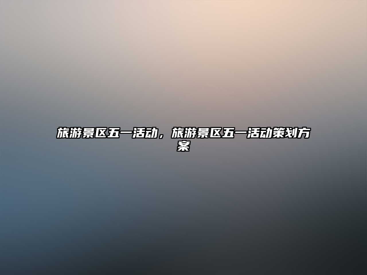 旅游景區五一活動，旅游景區五一活動策劃方案
