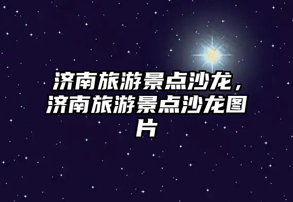 濟南旅游景點沙龍，濟南旅游景點沙龍圖片
