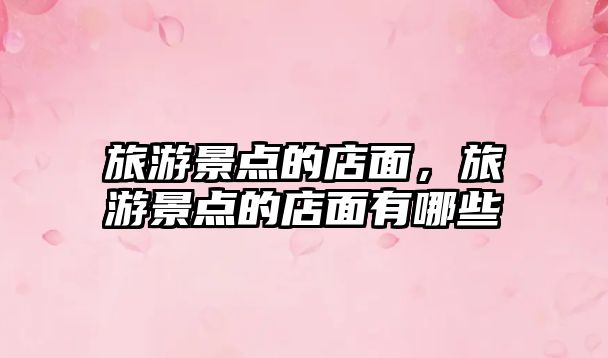 旅游景點的店面，旅游景點的店面有哪些