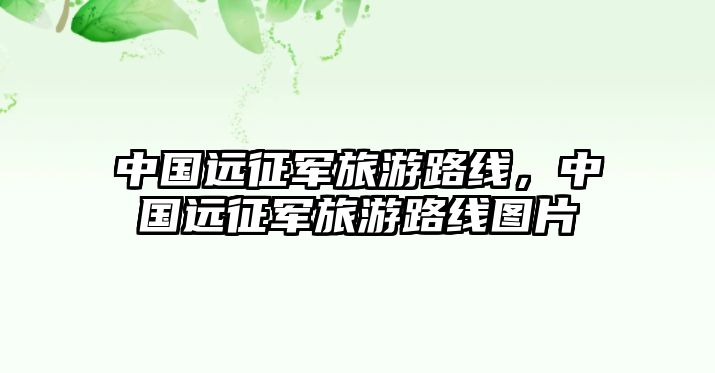 中國遠征軍旅游路線，中國遠征軍旅游路線圖片