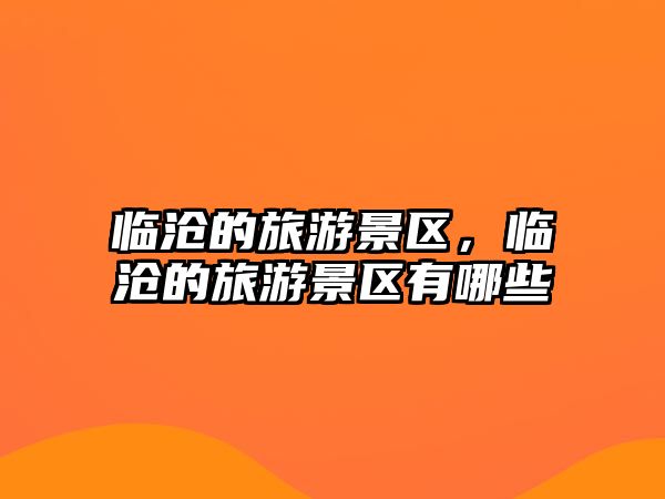 臨滄的旅游景區，臨滄的旅游景區有哪些
