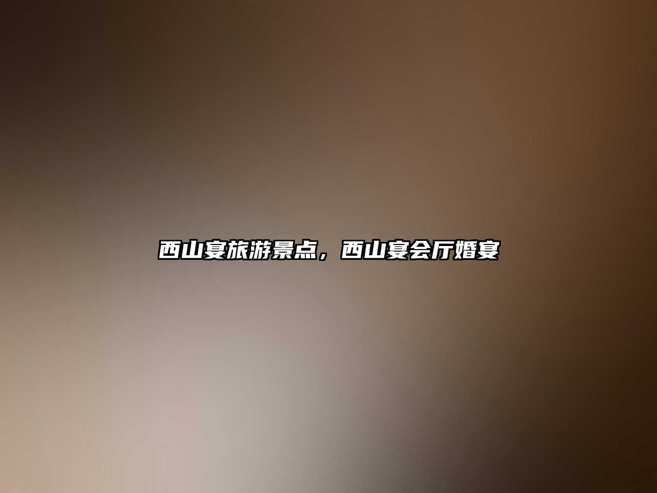 西山宴旅游景點，西山宴會廳婚宴