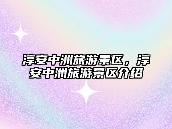 淳安中洲旅游景區，淳安中洲旅游景區介紹