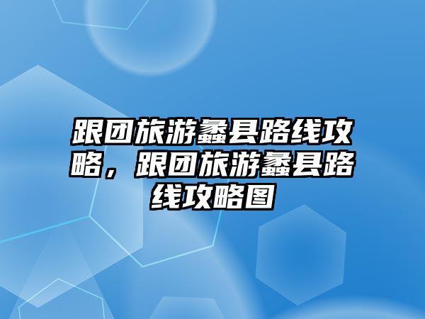 跟團(tuán)旅游蠡縣路線攻略，跟團(tuán)旅游蠡縣路線攻略圖