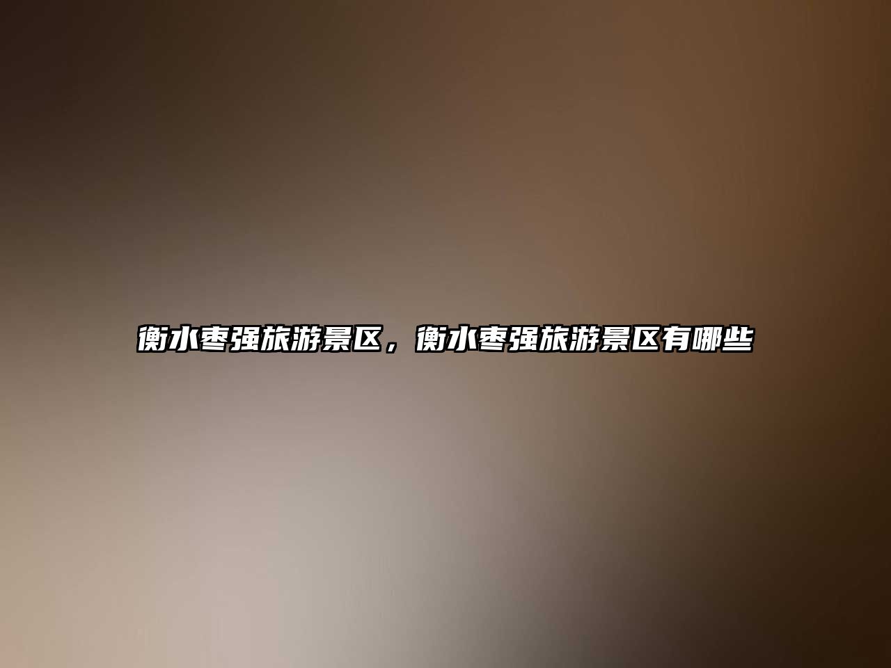 衡水棗強旅游景區(qū)，衡水棗強旅游景區(qū)有哪些