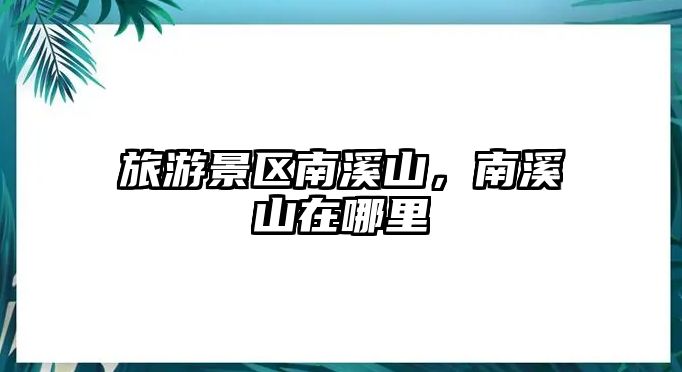 旅游景區南溪山，南溪山在哪里