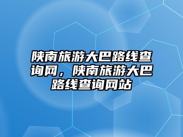 陜南旅游大巴路線查詢網，陜南旅游大巴路線查詢網站
