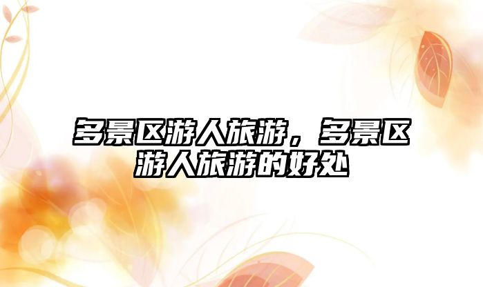 多景區游人旅游，多景區游人旅游的好處