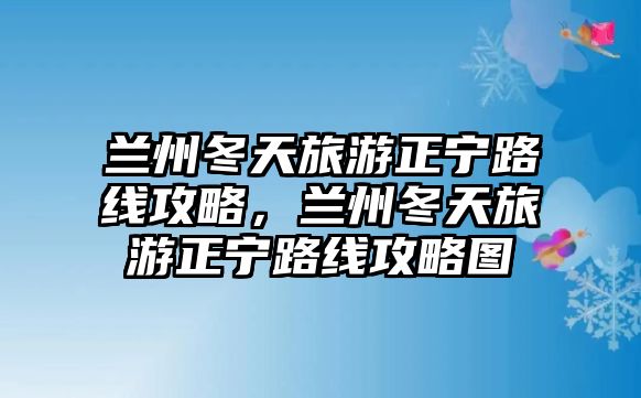 蘭州冬天旅游正寧路線攻略，蘭州冬天旅游正寧路線攻略圖