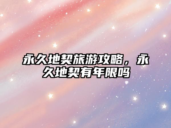 永久地契旅游攻略，永久地契有年限嗎