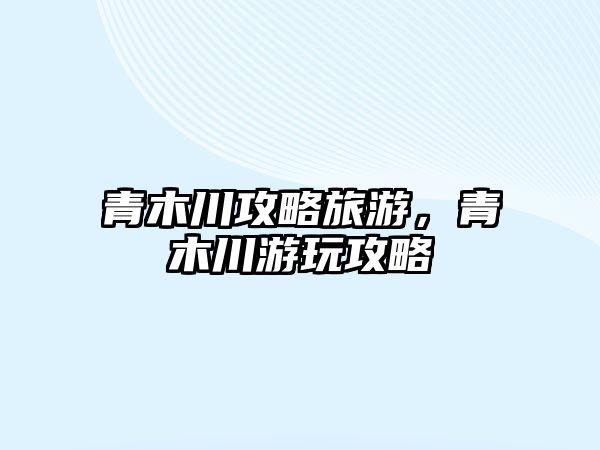青木川攻略旅游，青木川游玩攻略