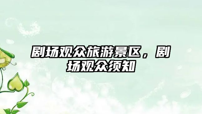 劇場觀眾旅游景區(qū)，劇場觀眾須知