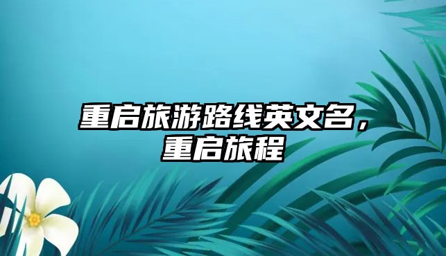 重啟旅游路線英文名，重啟旅程