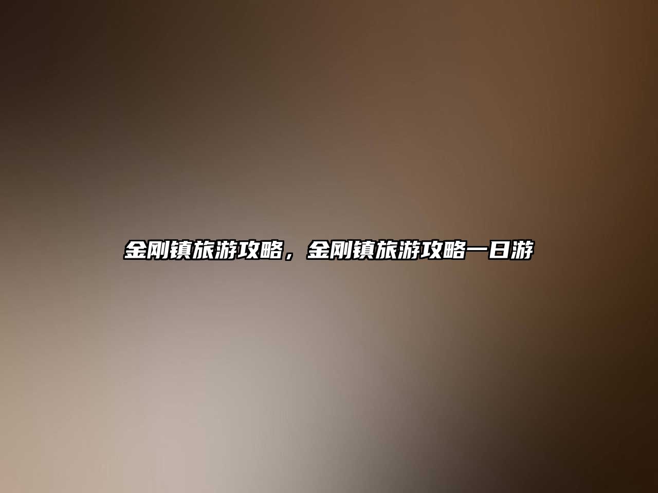 金剛鎮旅游攻略，金剛鎮旅游攻略一日游