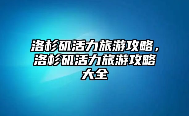 洛杉磯活力旅游攻略，洛杉磯活力旅游攻略大全