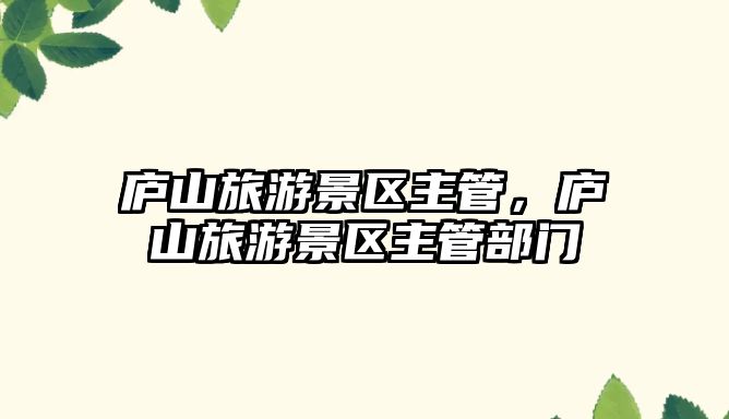 廬山旅游景區主管，廬山旅游景區主管部門