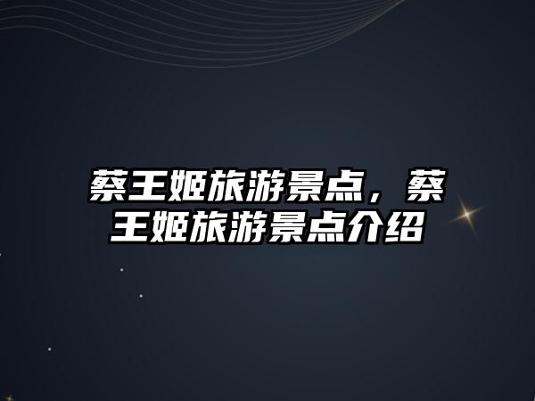蔡王姬旅游景點，蔡王姬旅游景點介紹
